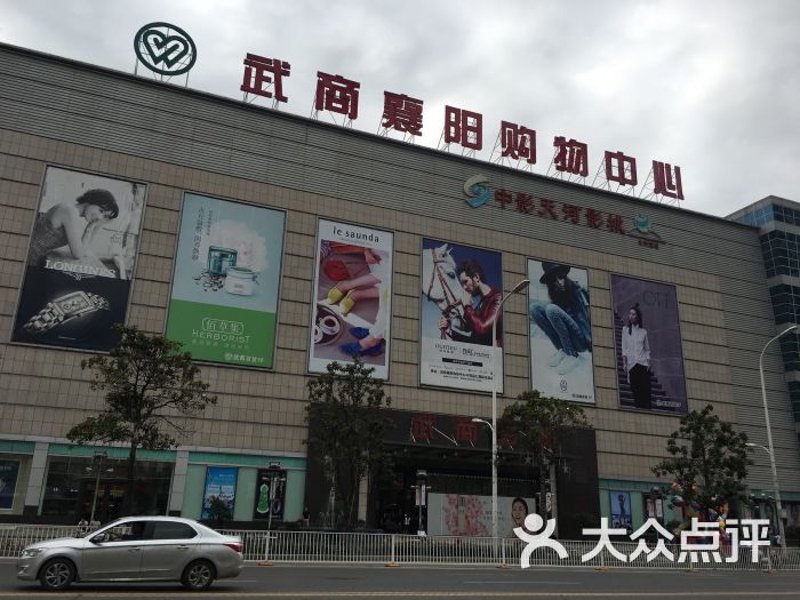 襄阳百货商场：城市生活的新舞台